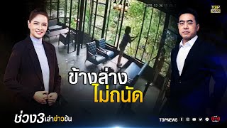 เจ้าของร้านปวดใจ! ลูกค้าผลัดกันยืนบนโต๊ะ ขอแค่ได้รูปสวย | เล่าข่าวข้น | ช่วง 3 | TOP NEWS