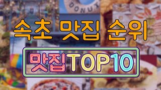 속초 맛집 TOP10