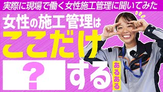 【施工管理】建築現場で働く女性施工管理のあるある