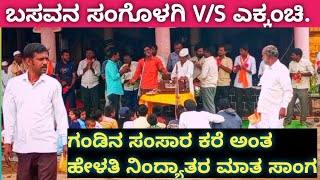 💥ಬಸವನ ಸಂಗೊಳಗಿ V/S ಎಕ್ಕಂಚಿ 💥 ಗಂಡನ ಸಂಸಾರ ಖರೆ ಅದ ಅಂತ ಹೆಳತಿ ನಿಂದ್ಯತರ ಮಾತ 💥#music #newsong #kannada #new