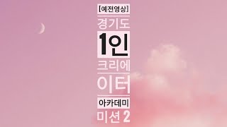 경기도 1인 크리에이터 아카데미 미션 2