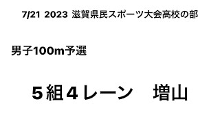 2023 滋賀県民スポーツ大会高校の部 男子100m予選(増山②)