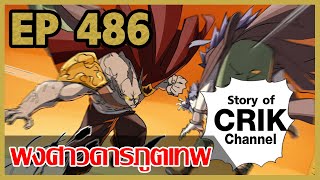 [มังงะจีน] พงศาวดารภูตเทพ ตอนที่ 486 [แนวกลับชาติมาเกิด + พระเอกเก่งแต่เพิ่งจะมาแสดงออก]