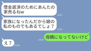 【LINE】嫁の購入した新築一軒家を勝手に売却する絶縁した夫の連れ子「借金返すからw」→自己中女に衝撃に事実を伝えた時の反応がwww