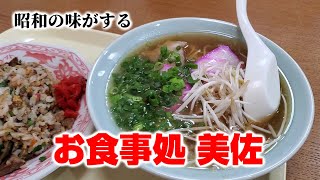 【和歌山グルメ】お食事処美佐でラーメンと和洋中食べた結果【美浜町】