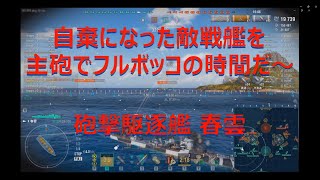 やけになった敵艦を主砲でフルボッコにする駆逐艦春雲