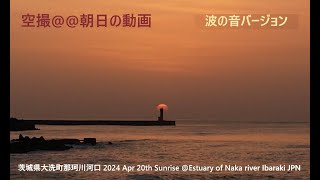 空撮＠＠朝日の動画     茨城県大洗町那珂川河口 2024 Apr 20th Sunrise @Estuary of Naka river Ibaraki JPN