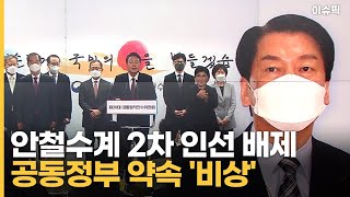 안철수계 2차 인선 배제 공동정부 약속 '비상' [이슈픽]