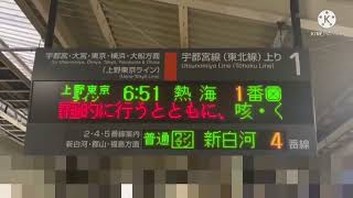 2022年3月ダイヤ改正でなくなる土曜祝日運転の黒磯発熱海行き駅電光掲示板🚉