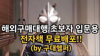 해외구매대행 전자책 무료배포 합니다(초보자 입문용)