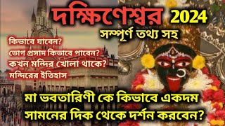 Dakshineswar Kali Temple Kolkata 2024/Complete Info/ Dakshineswar Bhog Timing