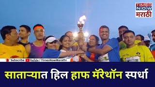 Satara Half Hill Marathon 2023: साताऱ्यात हिल हाफ मॅरेथॉन स्पर्धा #satara #marathon