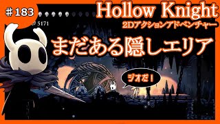 #183　こんなところにささやく根【HollowKnight】（ホロウナイト）【２Ｄアクションアドベンチャー・実況】【ＰＳ４】