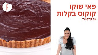 מתכון לפאי שוקו קוקוס בקלות של קרין גורן - פודי