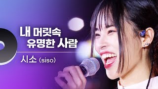 시소 (siso) - 내 머릿속 유명한 사람 | 문화콘서트 난장 20230907 방송