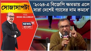 Sojasapta : 'Modi র বিরোধিতা করতে গিয়ে দেশ বিরোধিতা করছে বিরোধীরা', মন্তব্য Debashish Chowdhury র |