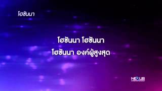 เพลง โฮซันนา(ฉันเห็นราชาผู้งดงาม) - Hosanna