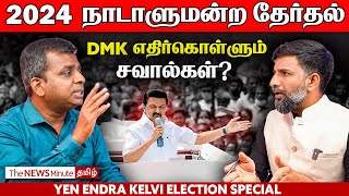 2024 Lok Sabha Elections: High stakes battle for the DMK | MK Stalin | News Minute Tamil