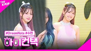 드림노트, Lemonade 수민 포커스, 하이! 컨택 [THE SHOW 230418]