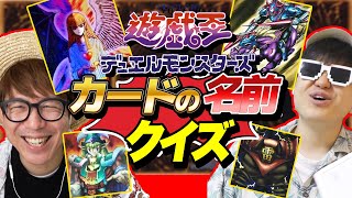 【 クイズ 】全部分かる？初期の遊戯王カードの名前当てクイズやったら激ムズだったwww【 遊戯王 】