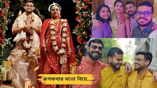 রূপকথার মতো এক বিয়ে... মরশুমের শেষে হাজির, অনেক গল্প নিয়ে! #bengalivlog #weddingvlog