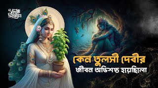 তুলসী দেবীর কাহিনী । বৃন্দা দেবীর অভিশাপ । তুলসী দেবীর জন্ম বৃত্তান্ত ।