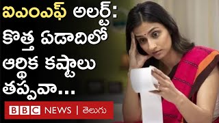 Recession | IMF Warning:  మళ్లీ  ఆర్థిక మాంద్యం రాబోతోందా? | BBC Telugu