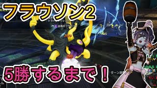 フラウソン2　野良５勝するまで！！　【ドラクエ10】