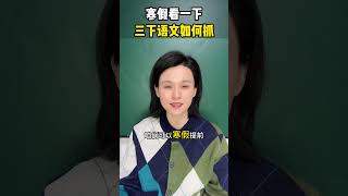 三下语文四个重点家长必读 小学语文 寒假