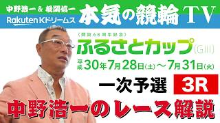 【中野浩一＆後閑信一の本気の競輪TV】弥彦競輪開設68周年記念 ふるさとカップGⅢ・中野浩一の勝ち上がりレース徹底解説