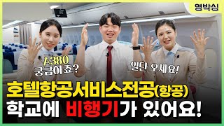 [#영박싱] 항공기 객실을 그대로 옮겨놓은 실습실에서 재밌게 배우자! l 영박싱 l 학과소개 l 호텔항공서비스전공(항공)