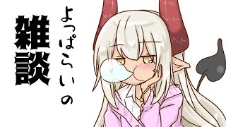 【泥酔】ねむくないよ！！！【えま★おうがすと/にじさんじ所属