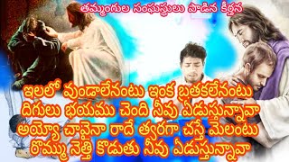 Elalo Vundalenantu Enka Brathakalenantu Digulu Bayamu Chendi Nivu Edusthunnava| ఇలలో వుండాలేనంటు ఇంక