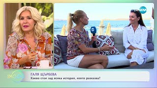 Галя Щърбева: Какво стои зад всяка история, която разказва? - „На кафе” (14.09.2023)