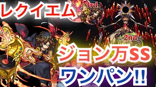 [モンスト]轟絶レクイエム　ボス1ワンパン‼︎ジョン万次郎SSで全ゲージ飛ばしてみた‼