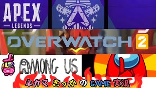 【AナルPEX/OW2/AMONG US】#11 概要欄必読！集まった人数によって変わるネカマのゲーム配信！🦍