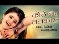 Download कोठे चढ़ ललकारु (असली) | Anjali Raghav | Masoom Sharma & Sheenam Katholic | New Haryanvi Songs 2018 In Mp4 3Gp Full HD Video