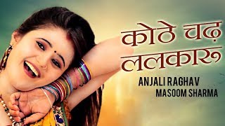 Kothe Chad Lalkaru | Anjali Raghav | Masoom Sharma & Seenam Katlic | New Haryanvi Songs 2018 Kothe Chad Lalkaru | Anjali Raghav | Masoom Sharma & Seenam Katlic | New Haryanvi Songs 2018