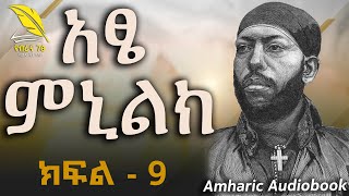 🔴 አፄ ምኒልክ - የህይወት ፤ የንግስና እና የጦርነት ታሪክ : ክፍል - 9 [ የረሀብ ዘመን ]