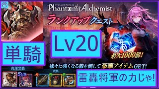 【タガタメ】Vlad Solo Phantom of the Alchemist Rank up Quest Lv20