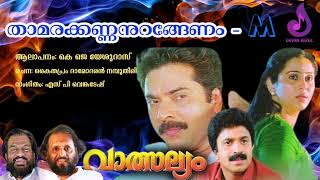 താമരക്കണ്ണനുറങ്ങേണം...  l  valsalyam malayalam movie song, വാത്സല്യം l Thamarakkannanurangaanam