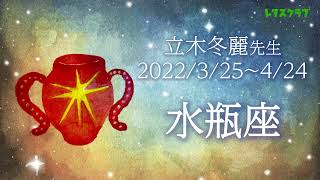 2022年3月25日から4月24日までの「水瓶座」の運勢