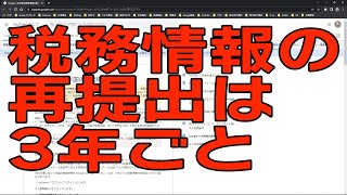 【YouTube簡単使いこなし649】米国税務情報の再提出は3年ごと