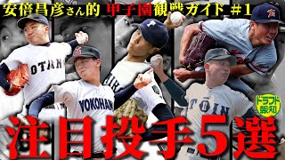 【１０倍楽しくなる！】甲子園観戦ガイド＃１　有名投手から全国デビュー右腕まで、「流しのブルペンキャッチャー」安倍昌彦さんの気になる投手ベスト５！【ドラフト報知】