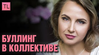 Буллинг в коллективе - травля на работе - Татьяна Ларина - LarinaExpert