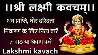 Shri Lakshmi kavacham। श्री लक्ष्मी कवचम्। धन प्राप्ति और दरिद्रता निवारण के लिए सुनें। LAXMI KAVACH