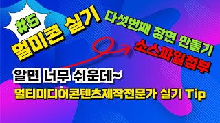 #5 멀티미디어콘텐츠 제작전문가 실기 자격증 궁궐 공개문제 다섯번째 장면 만들기 (소스첨부)