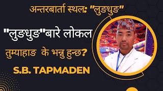 लुङधुङ बारे लोकल तुम्याहाङ के भन्नु हुन्छ? :: SB TAPMADEN :: DR. MAROHANG KHAWAHANG