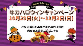 【焼肉専科牛力】ハロウィンウイーク2024