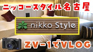 【VLOG】 ニッコースタイル名古屋でランチ〜宿泊！アメニティも豪華で食事も美味しかった！【GOTOトラベル with ZV-1】